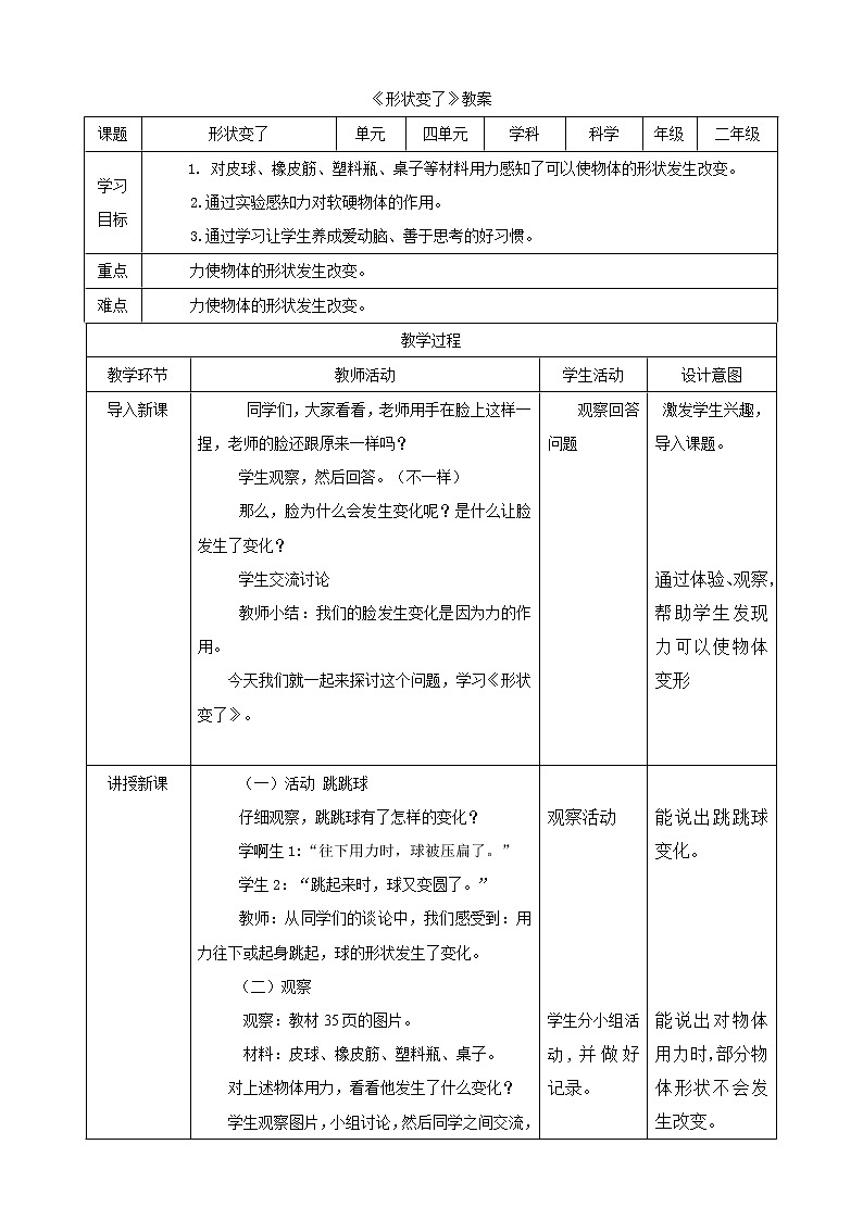 【精品资料】大象版 科学  二年级下册（全册）4.2《形状变了》课件+教案+练习01