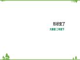 【精品资料】大象版 科学  二年级下册（全册）4.2《形状变了》课件+教案+练习
