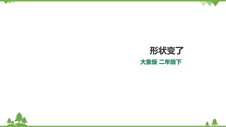 【精品资料】大象版 科学  二年级下册（全册）4.2《形状变了》课件+教案+练习01