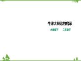 【精品资料】大象版 科学  二年级下册（全册）单元反思《牛津大辩论的启示》课件+教案+练习