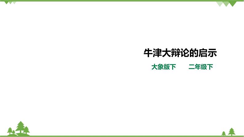 【精品资料】大象版 科学  二年级下册（全册）单元反思《牛津大辩论的启示》课件+教案+练习01
