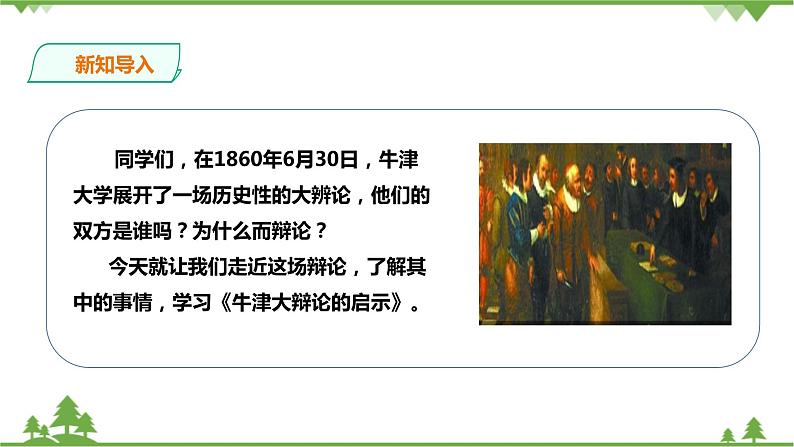 【精品资料】大象版 科学  二年级下册（全册）单元反思《牛津大辩论的启示》课件+教案+练习02