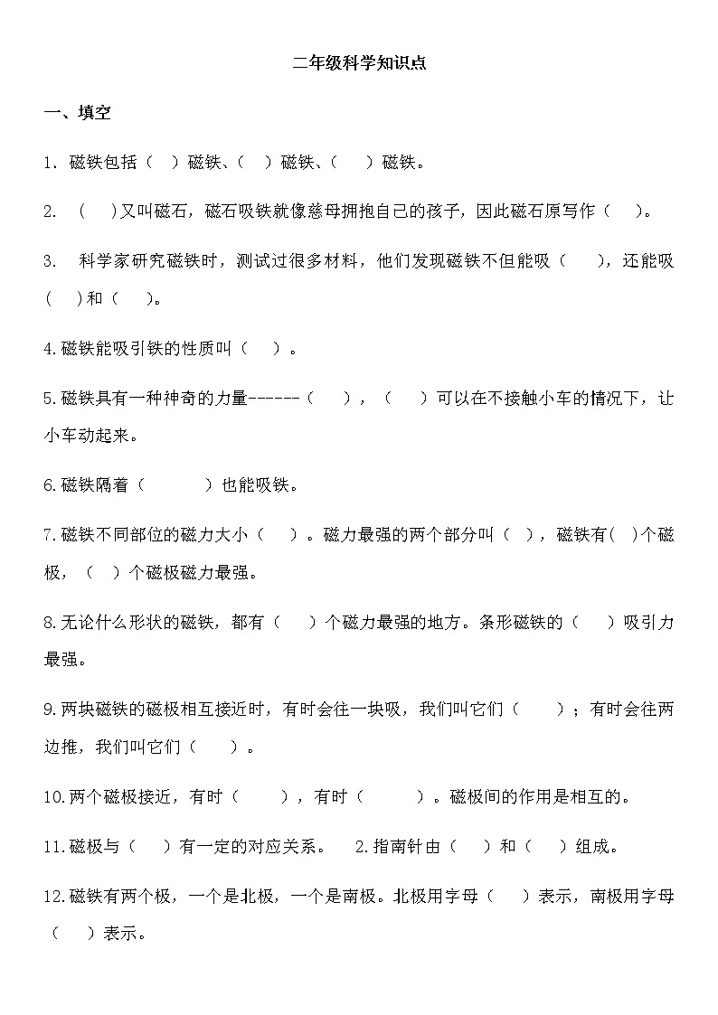 教科版二年级下册科学知识点 试卷01