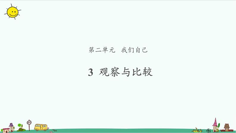 2.3 观察与比较 课件（11张PPT）+教案01