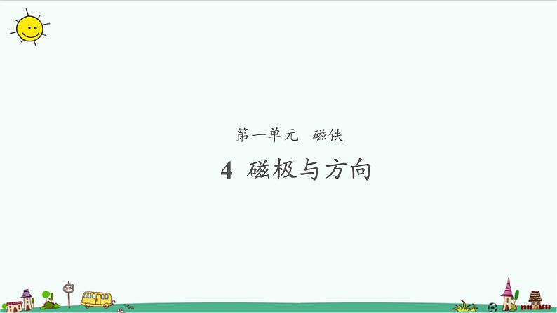 1.4 磁极与方向 课件（共11张PPT）+教案01