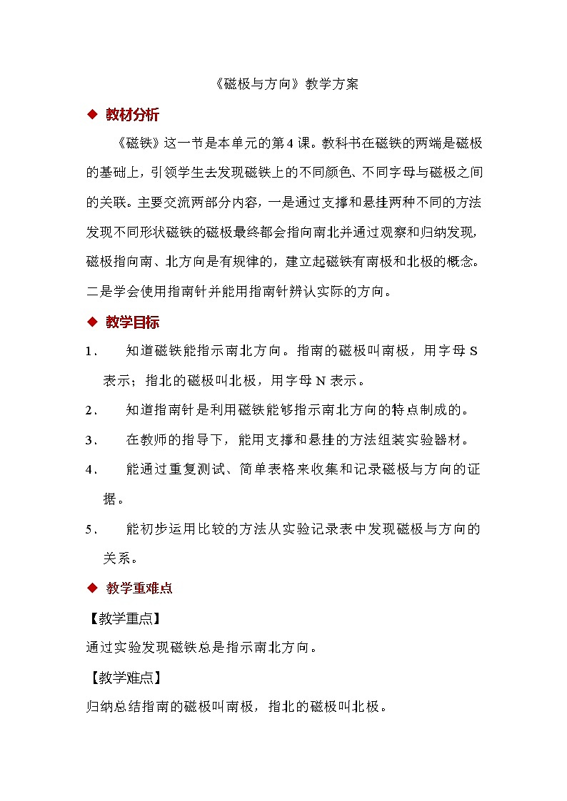 1.4 磁极与方向 课件（共11张PPT）+教案01