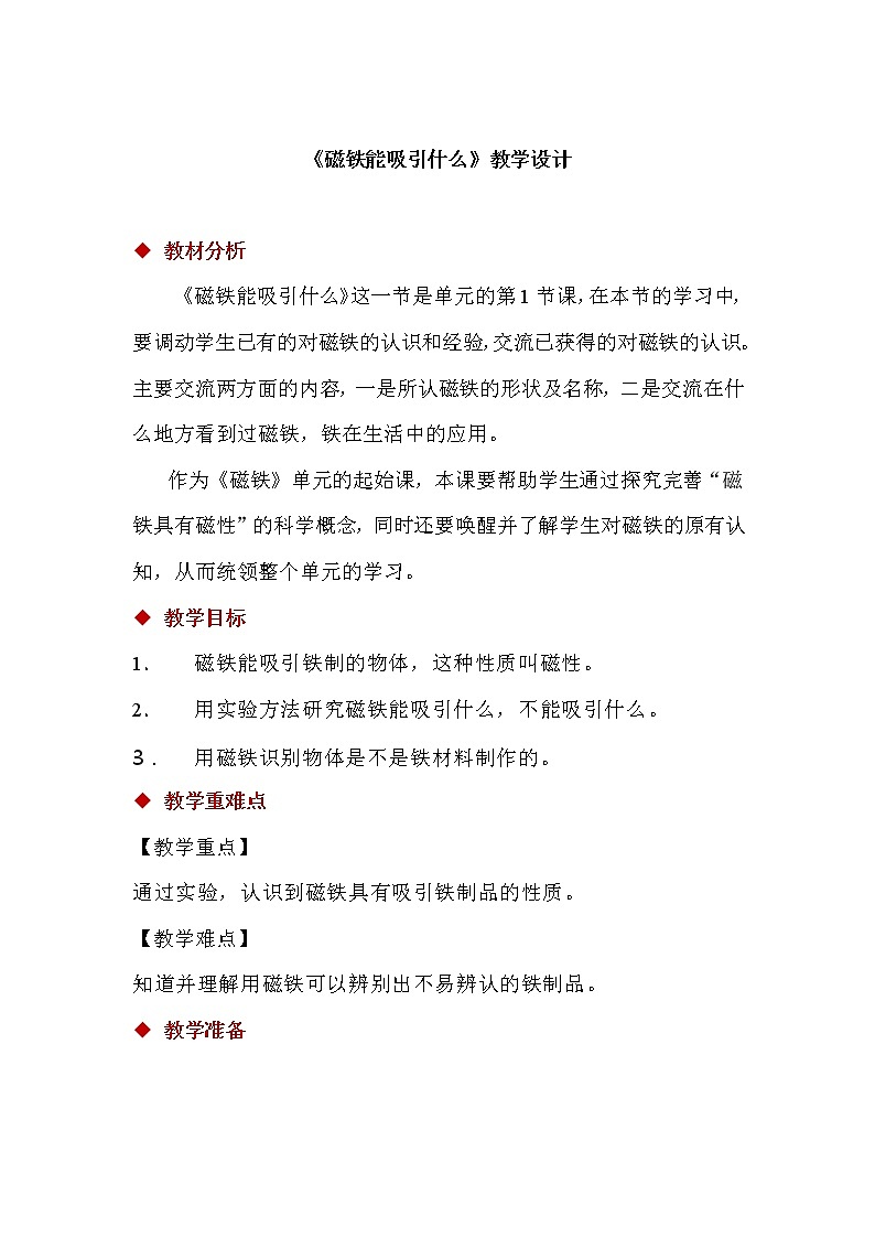 1.1 磁铁能吸引什么 课件（13张PPT）+教案01