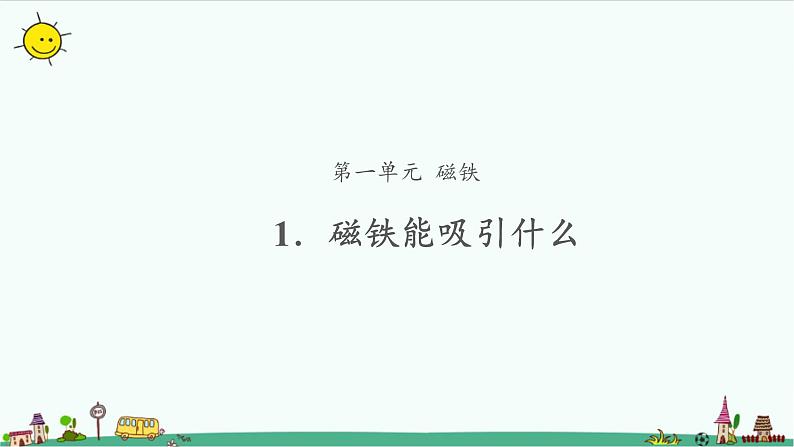 1.1 磁铁能吸引什么 课件（13张PPT）+教案01