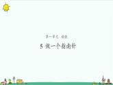 1.5 做一个指南针 课件（共15张PPT）+教案