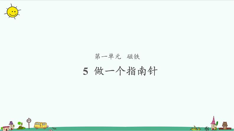 1.5 做一个指南针 课件（共15张PPT）+教案01