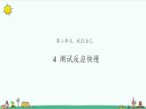 2.4 测试反应快慢 课件（10张PPT）+教案