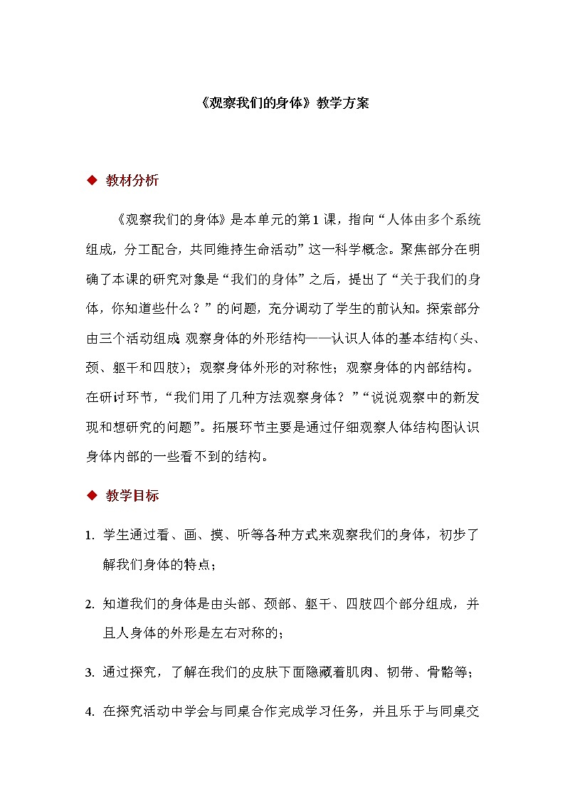 2.1 观察我们的身体 课件（9张PPT）+教案01
