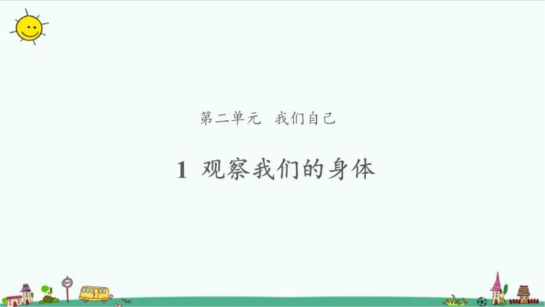 2.1 观察我们的身体 课件（9张PPT）+教案01