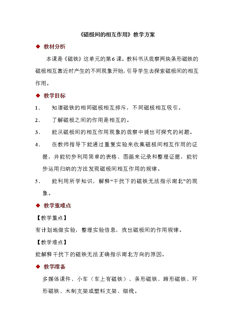 1.6 磁极间的相互作用 课件（共12张PPT）+教案01