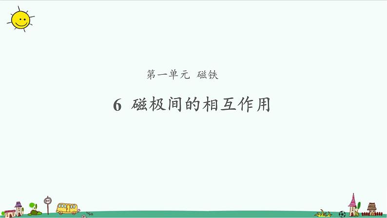 1.6 磁极间的相互作用 课件（共12张PPT）+教案01