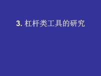 小学科学教科版六年级上册3、杠杆类工具的研究评优课课件ppt