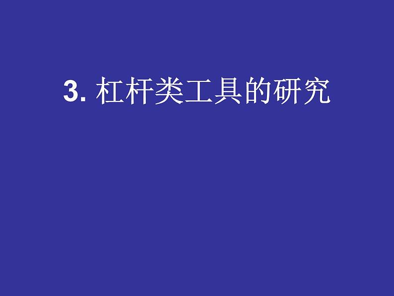 小学科学六年级上册第一单元1.3杠杆类工具的研究 课件01