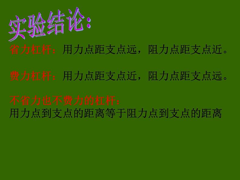 小学科学六年级上册第一单元1.3杠杆类工具的研究 课件03