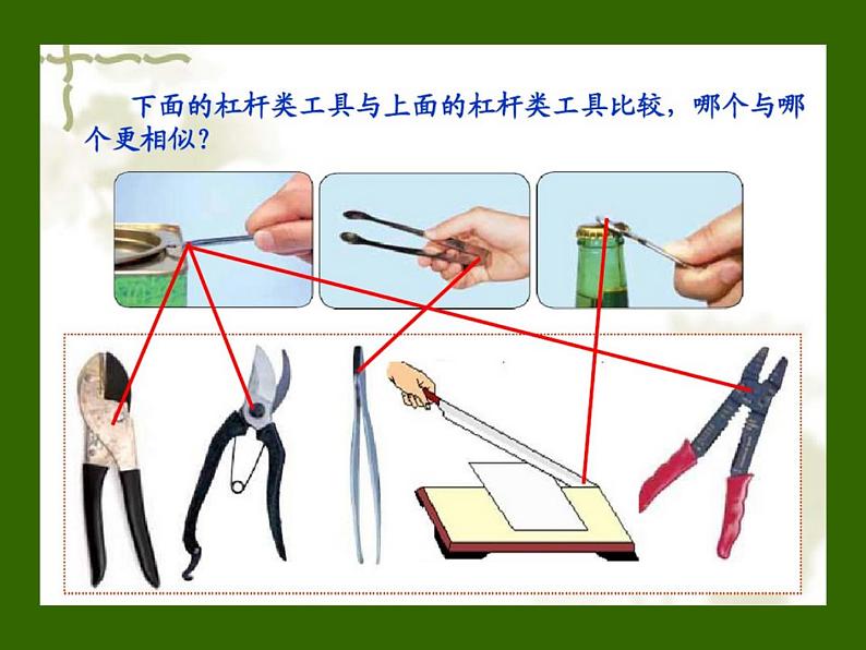 小学科学六年级上册第一单元1.3杠杆类工具的研究 课件08