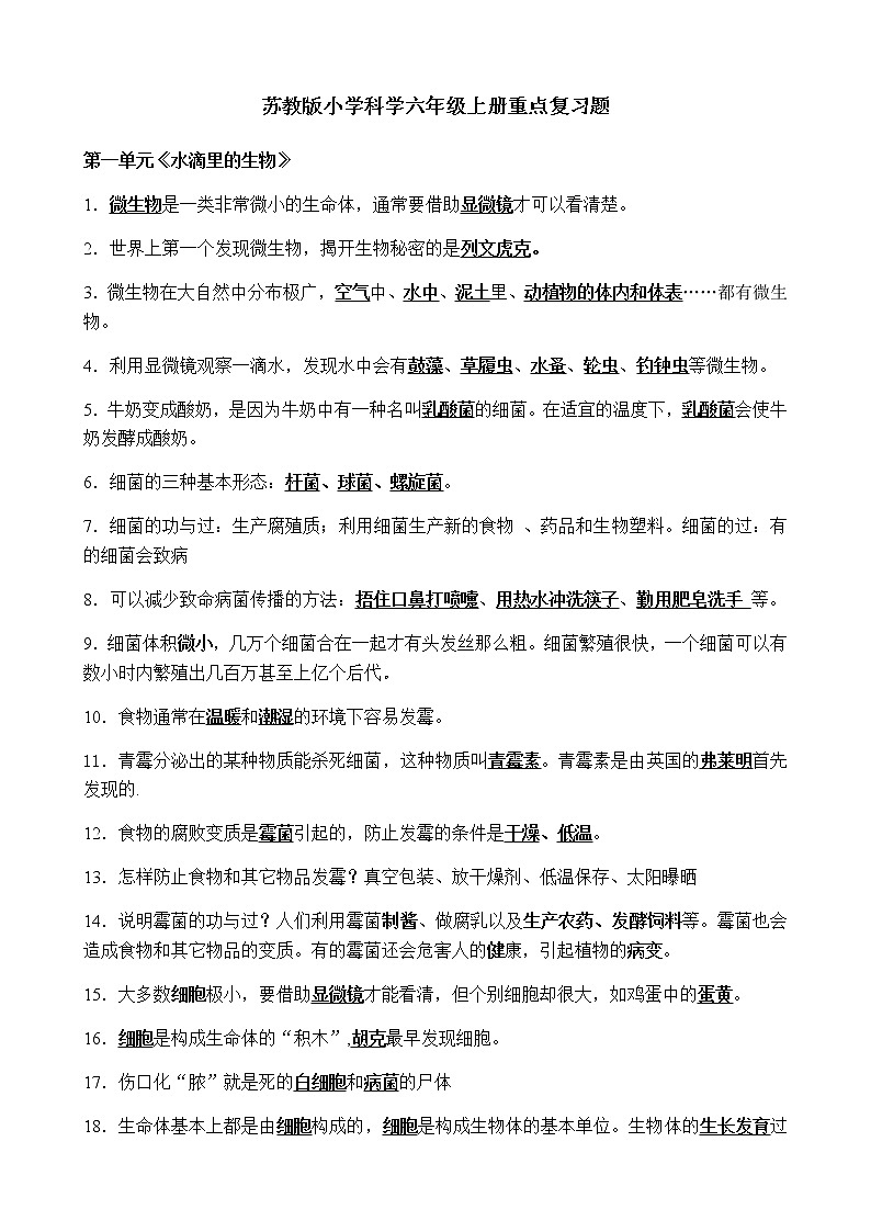 苏教版小学科学六年级上册重点复习题01