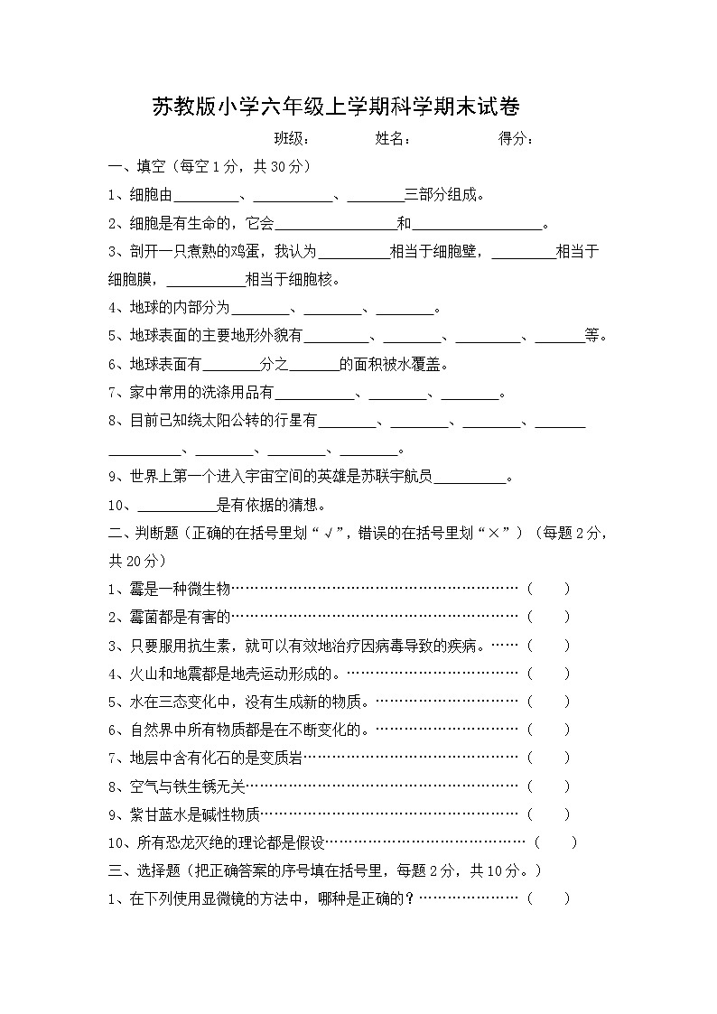 苏教版小学科学六年级上册期末试卷（4）01