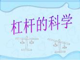 小学科学六年级上册《杠杆的科学》PP课件
