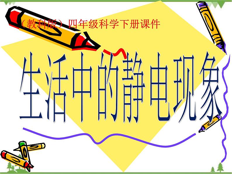 教科版小学四年级下册1.1生活中的静电现象 PPT课件+教案+音视频02