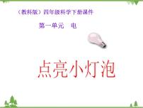 科学四年级下册2.点亮小灯泡公开课ppt课件