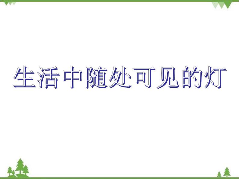 教科版小学四年级下册1.2点亮小灯泡 PPT课件+教案+音视频02