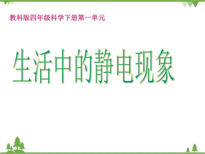 教科版小学四年级下册1.3简单的电路PPT课件+教案01