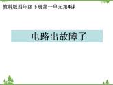 教科版小学四年级下册1.4电路出故障了 PPT课件+教案+音视频