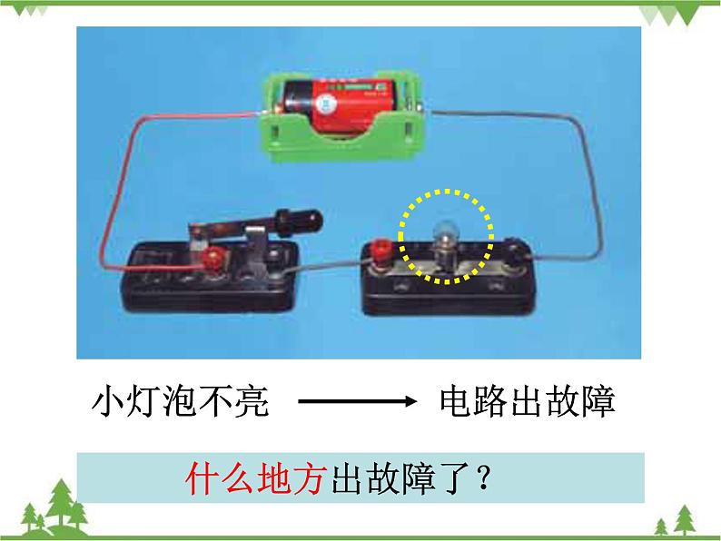 教科版小学四年级下册1.4电路出故障了 PPT课件+教案+音视频03