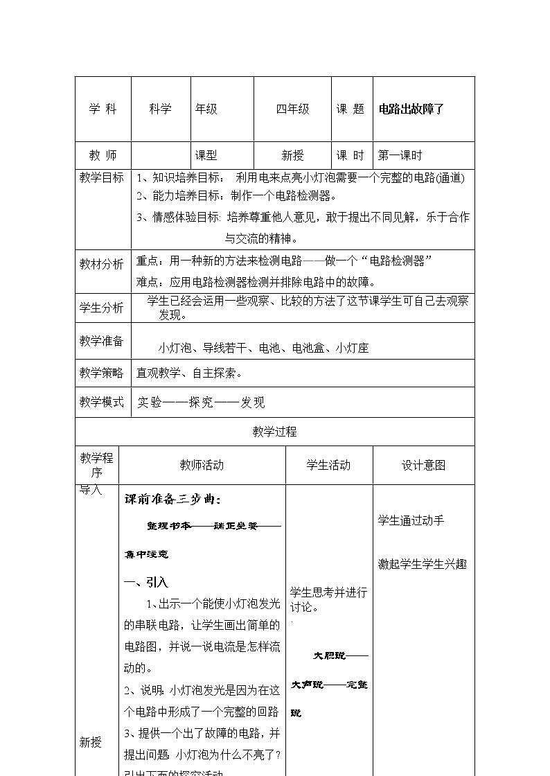 教科版小学四年级下册1.4电路出故障了 PPT课件+教案+音视频01