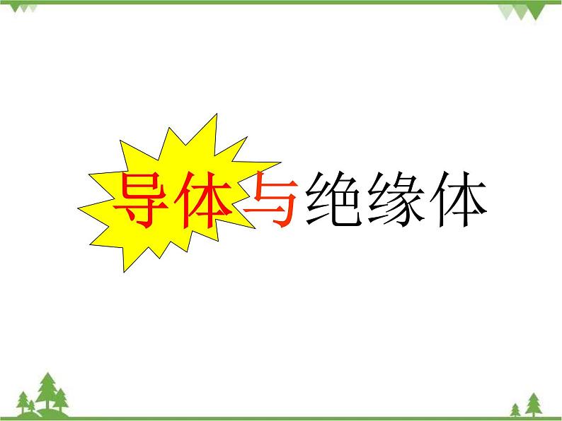 教科版小学四年级下册1.5导体与绝缘体 PPT课件+教案+音视频01