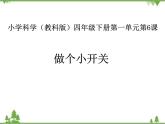 教科版小学四年级下册1.6做个小开关 PPT课件+教案+音视频