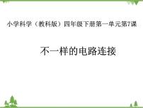 教科版四年级下册7.不一样的电路连接优秀课件ppt