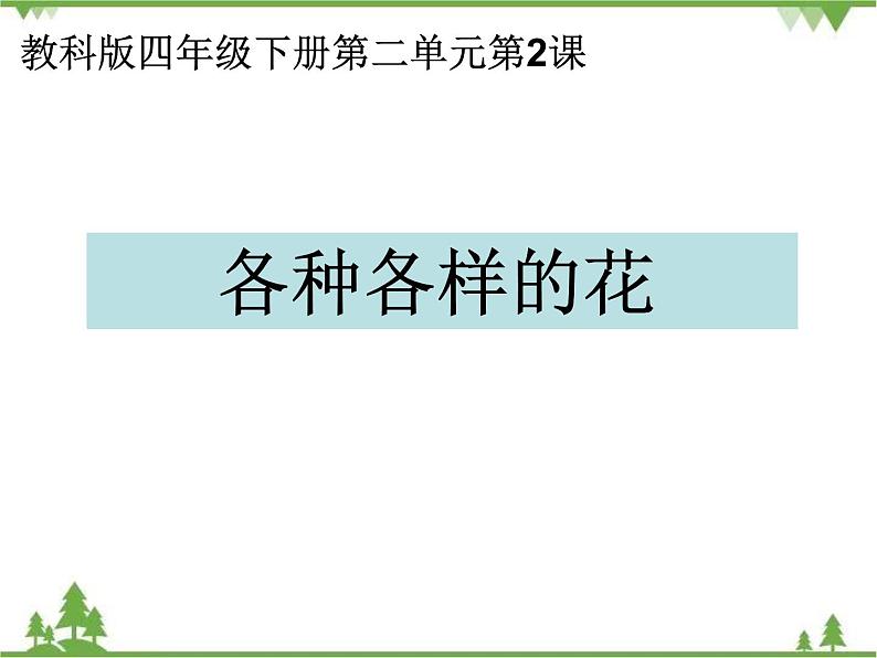 教科版小学四年级下册2.2各种各样的花 PPT课件+教案+音视频01