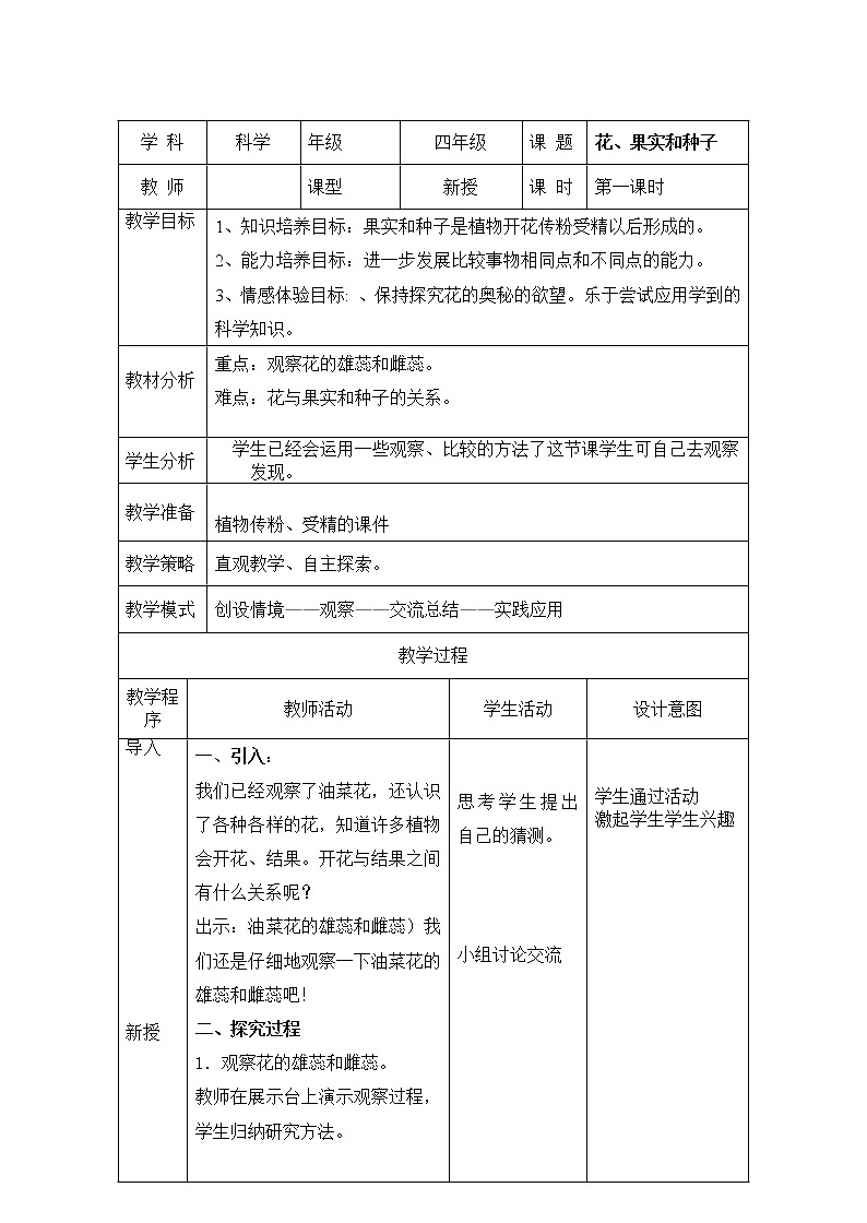 教科版小学四年级下册2.3花果实和种子 PPT课件+教案+音视频01