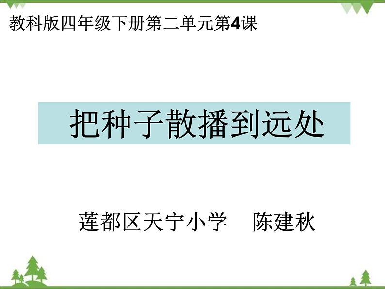 教科版小学四年级下册2.4把种子散播到远处 PPT课件+教案+音视频01