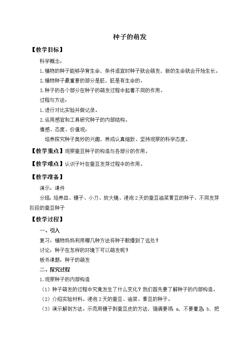 教科版小学四年级下册2.5种子的萌发教案第1页