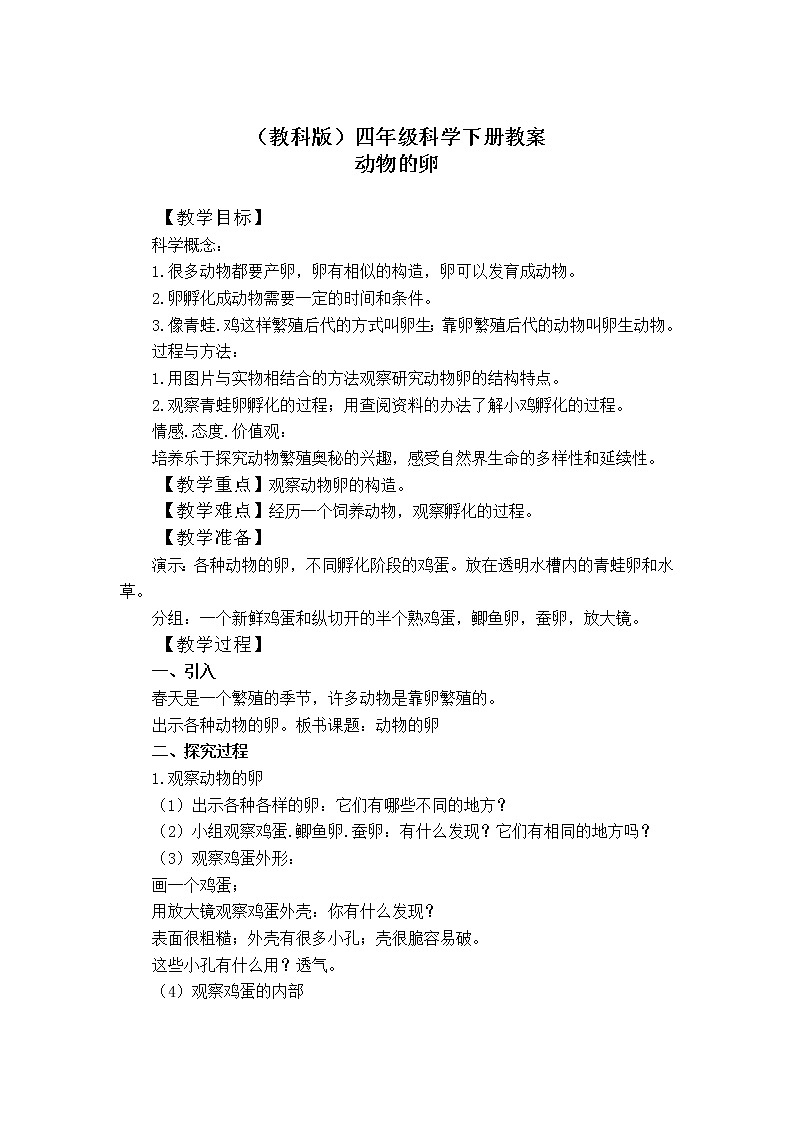 教科版小学四年级下册2.6动物的卵 PPT课件+教案+音视频01