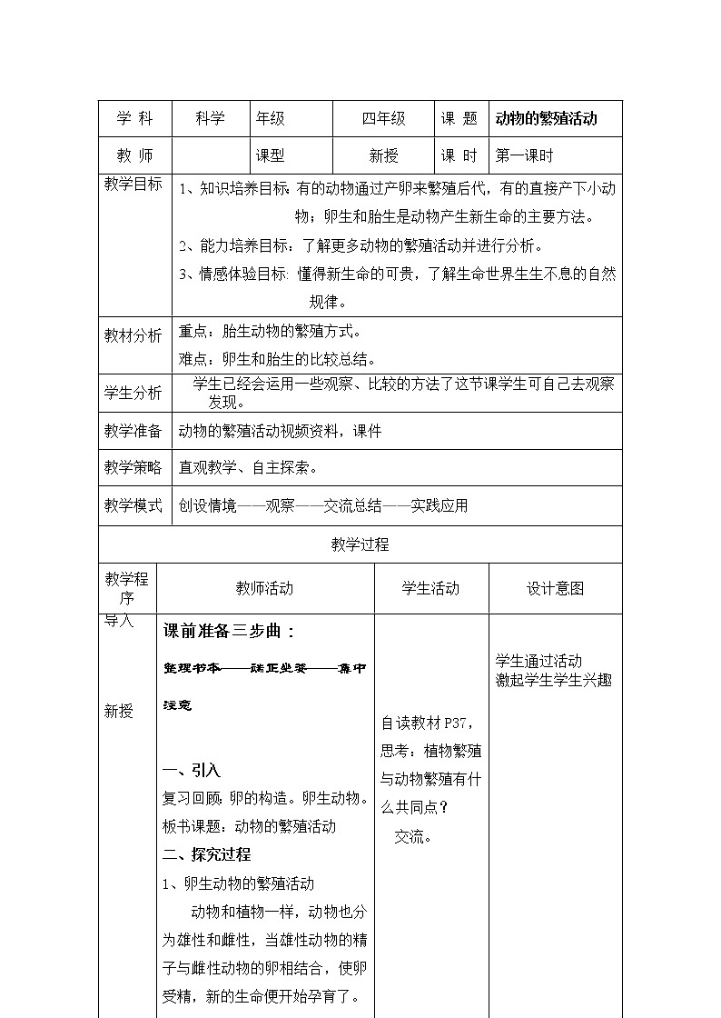 教科版小学四年级下册2.7动物的繁殖活动 PPT课件+教案+音视频01