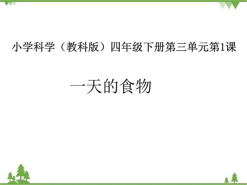 教科版小学四年级下册3.1一天的食物 PPT课件+教案+音视频01