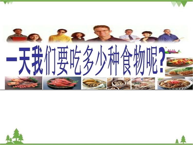 教科版小学四年级下册3.1一天的食物 PPT课件+教案+音视频03