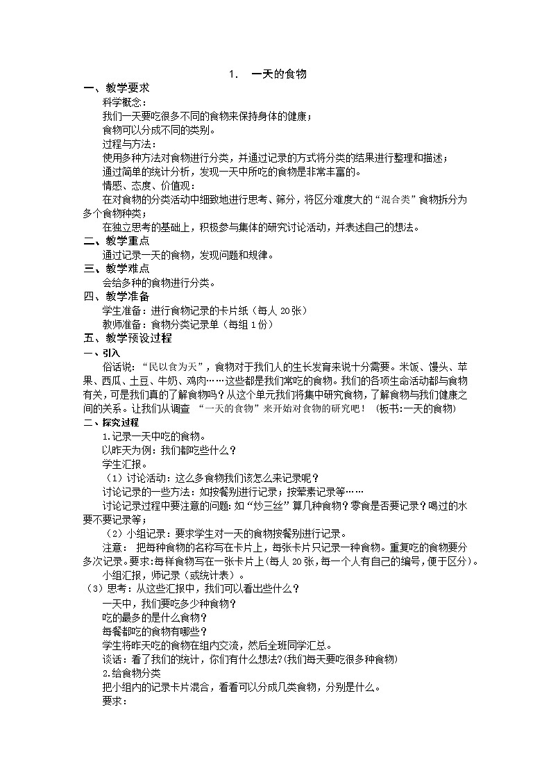 教科版小学四年级下册3.1一天的食物 PPT课件+教案+音视频01