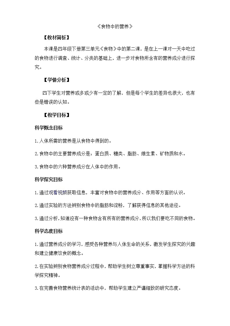 教科版小学四年级下册3.2食物中的营养 PPT课件+教案+音视频01