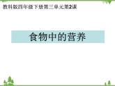 教科版小学四年级下册3.2食物中的营养 PPT课件+教案+音视频