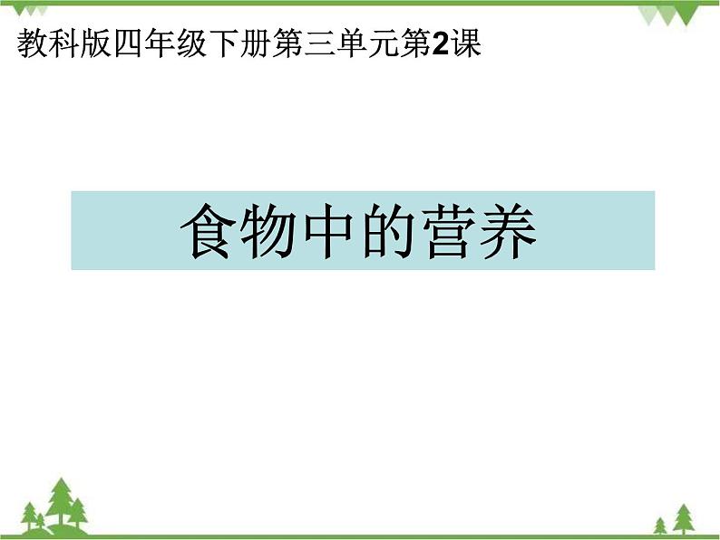 教科版小学四年级下册3.2食物中的营养 PPT课件+教案+音视频01