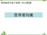 教科版小学四年级下册3.3营养要均衡 PPT课件+教案+音视频