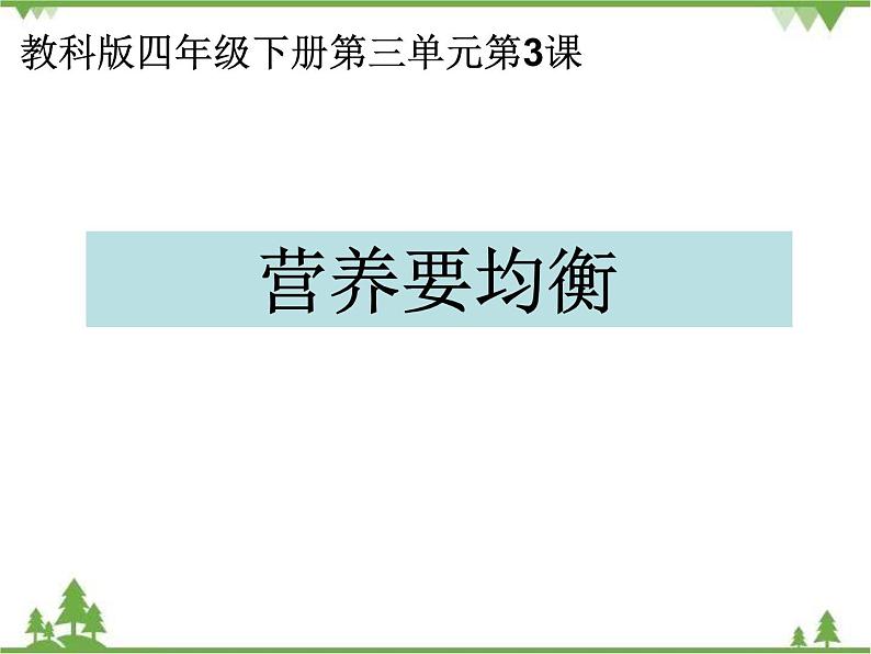 教科版小学四年级下册3.3营养要均衡 PPT课件+教案+音视频01